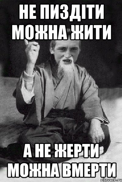 Не пиздіти можна жити а не жерти можна вмерти, Мем Мудрий паца