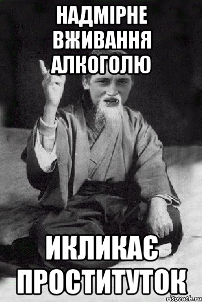 Надмірне вживання алкоголю икликає проституток, Мем Мудрий паца