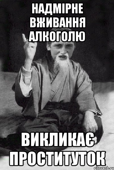 Надмірне вживання алкоголю викликає проституток, Мем Мудрий паца