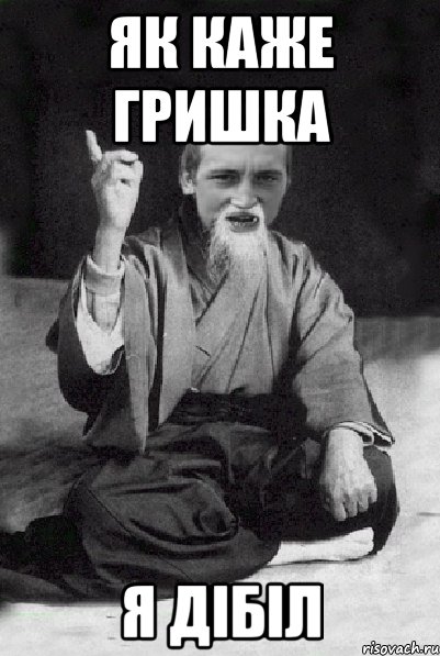 Як каже Гришка я дібіл, Мем Мудрий паца