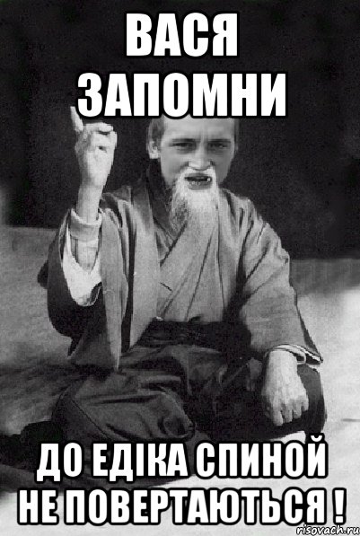 Вася запомни до Едіка спиной не повертаються !, Мем Мудрий паца