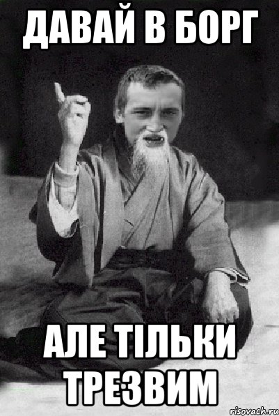 Давай в борг Але тільки трезвим, Мем Мудрий паца