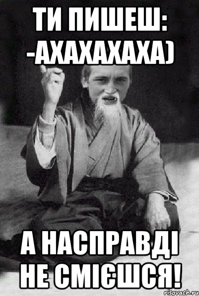ти пишеш: -Ахахахаха) а насправді не смієшся!, Мем Мудрий паца