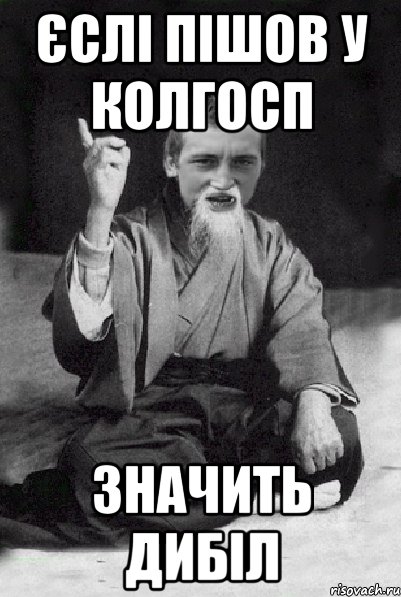 єслі пішов у колгосп значить дибіл, Мем Мудрий паца