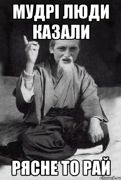 Мудрі люди казали Рясне то РАЙ, Мем Мудрий паца