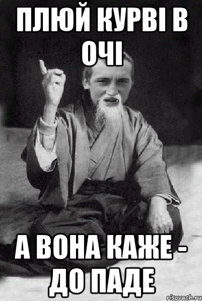 ПЛЮЙ КУРВІ В ОЧІ А ВОНА КАЖЕ - ДО ПАДЕ, Мем Мудрий паца