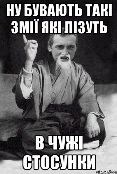 ну бувають такі змії які лізуть в чужі стосунки, Мем Мудрий паца