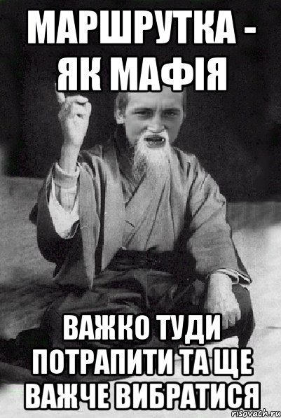 Маршрутка - як мафія важко туди потрапити та ще важче вибратися, Мем Мудрий паца