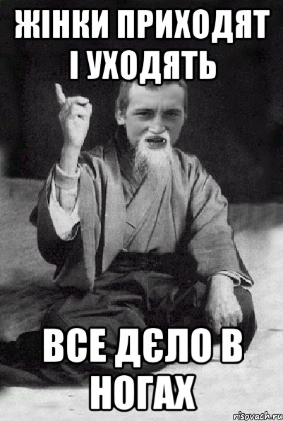 жінки приходят і уходять все дєло в ногах, Мем Мудрий паца