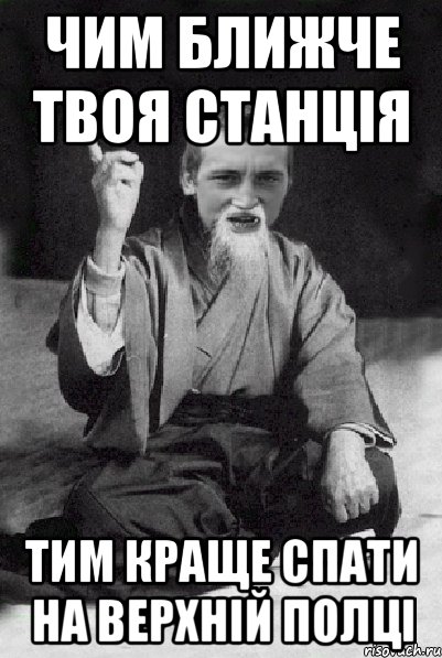 ЧИМ БЛИЖЧЕ ТВОЯ СТАНЦІЯ ТИМ КРАЩЕ СПАТИ НА ВЕРХНІЙ ПОЛЦІ, Мем Мудрий паца