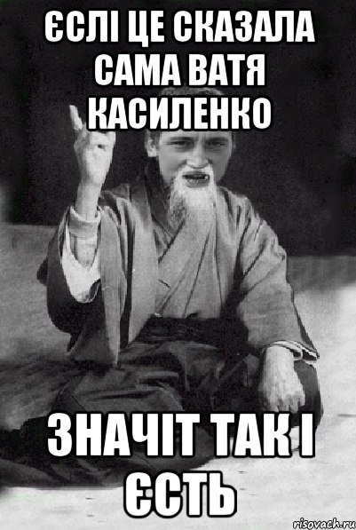 єслі це сказала сама Ватя Касиленко значіт так і єсть, Мем Мудрий паца