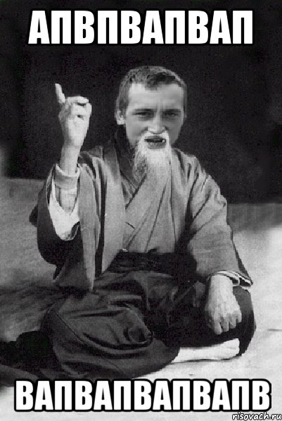 апвпвапвап вапвапвапвапв, Мем Мудрий паца