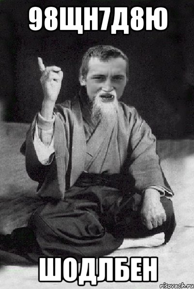 98щн7д8ю шодлбен, Мем Мудрий паца