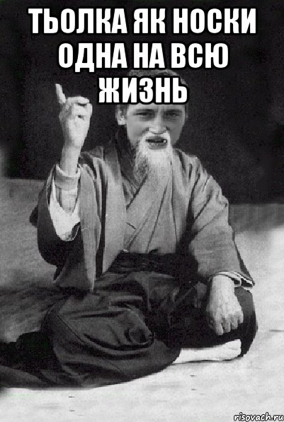 Тьолка як носки одна на всю жизнь , Мем Мудрий паца