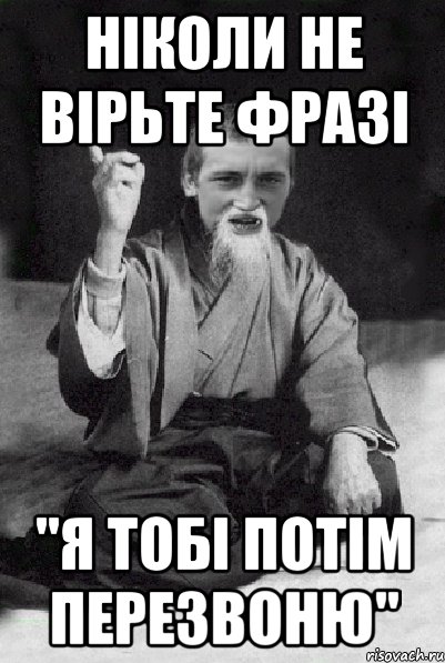 НІКОЛИ НЕ ВІРЬТЕ ФРАЗІ "Я ТОБІ ПОТІМ ПЕРЕЗВОНЮ", Мем Мудрий паца