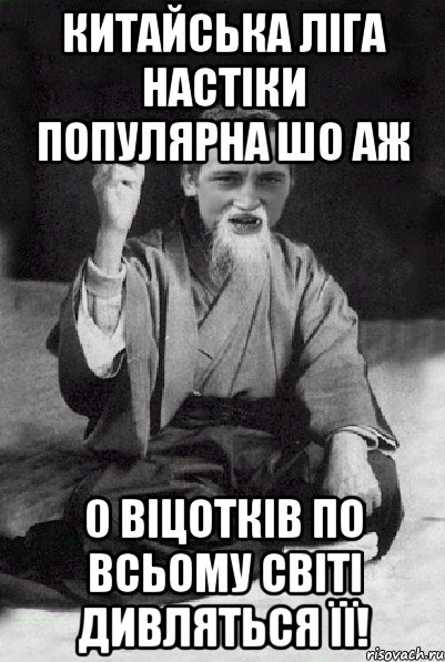 Китайська ліга настіки популярна шо аж 0 Віцотків по всьому світі дивляться її!, Мем Мудрий паца