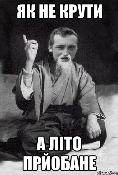 як не крути А літо прйобане, Мем Мудрий паца