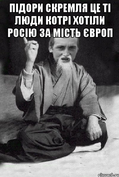 підори скремля це ті люди котрі хотіли росію за мість європ , Мем Мудрий паца