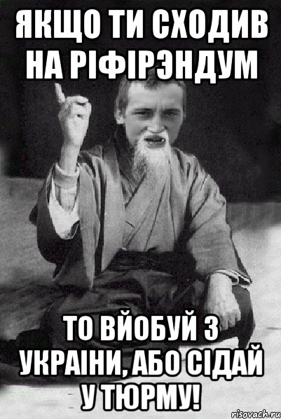 ЯКЩО ТИ СХОДИВ НА РІФІРЭНДУМ ТО ВЙОБУЙ З УКРАІНИ, АБО СІДАЙ У ТЮРМУ!, Мем Мудрий паца