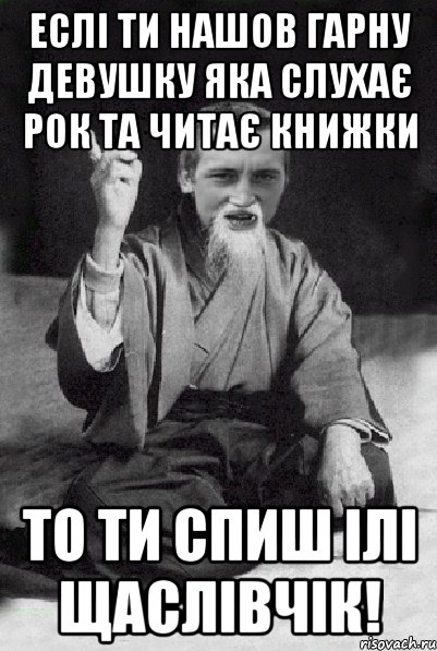 Еслі ти нашов гарну девушку яка слухає рок та читає книжки То ти спиш ілі щаслівчік!, Мем Мудрий паца