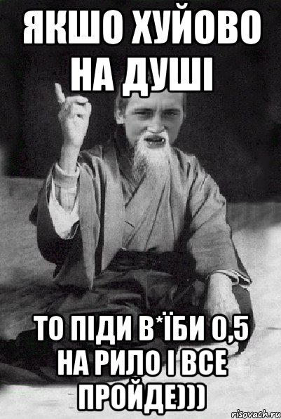 якшо хуйово на душі то піди в*їби 0,5 на рило і все пройде))), Мем Мудрий паца