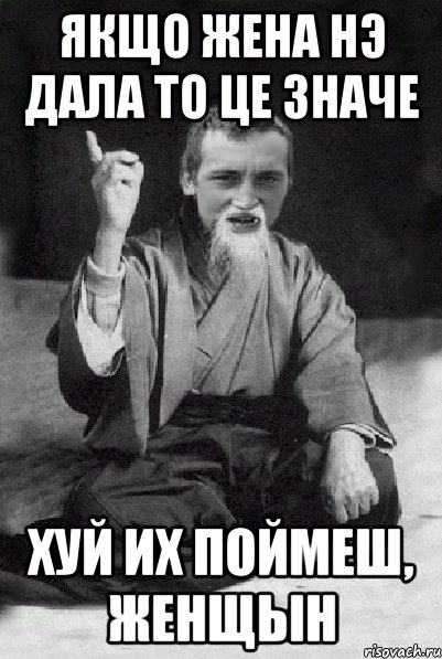Якщо жена нэ дала то це значе Хуй их поймеш, женщын, Мем Мудрий паца