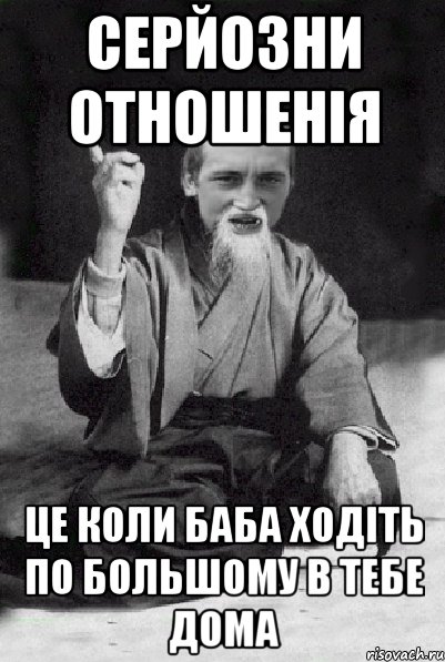 серйозни отношенія це коли баба ходіть по большому в тебе дома, Мем Мудрий паца