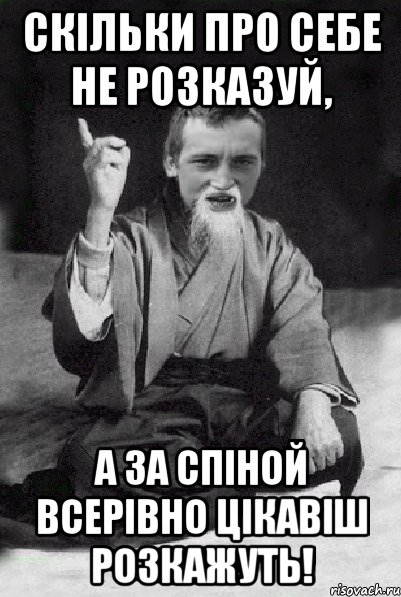 Скільки про себе не розказуй, а за спіной всерівно цікавіш розкажуть!, Мем Мудрий паца