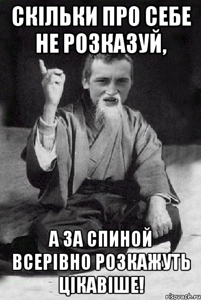 Скільки про себе не розказуй, а за спиной всерівно розкажуть цікавіше!, Мем Мудрий паца