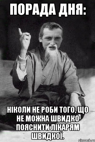 Порада дня: Ніколи не роби того, що не можна швидко пояснити лікарям швидкої., Мем Мудрий паца