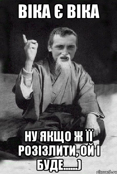 Віка є Віка Ну якщо ж її розізлити, ой і буде......), Мем Мудрий паца