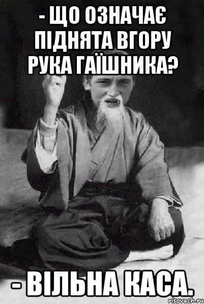 - Що означає піднята вгору рука гаїшника? - Вільна каса., Мем Мудрий паца