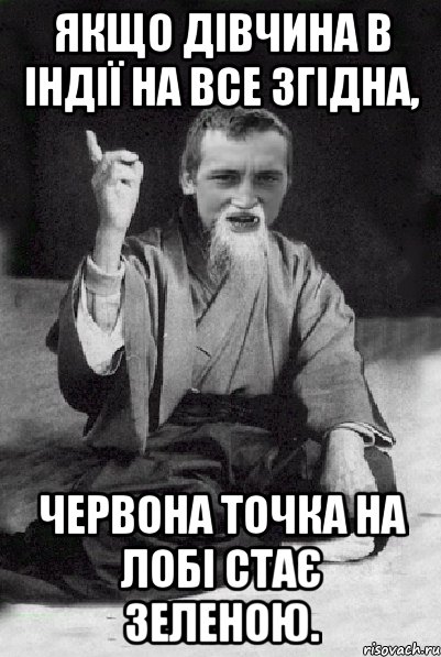 Якщо дівчина в Індії на все згідна, червона точка на лобі стає зеленою., Мем Мудрий паца