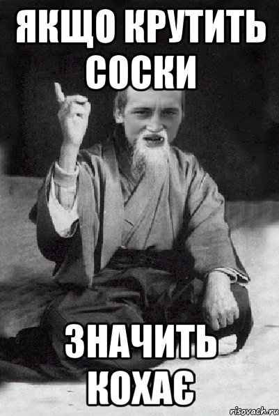 Якщо крутить соски значить кохає, Мем Мудрий паца