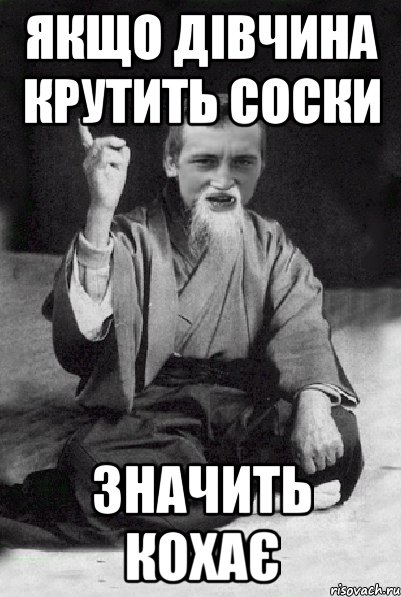 Якщо дівчина крутить соски значить кохає, Мем Мудрий паца