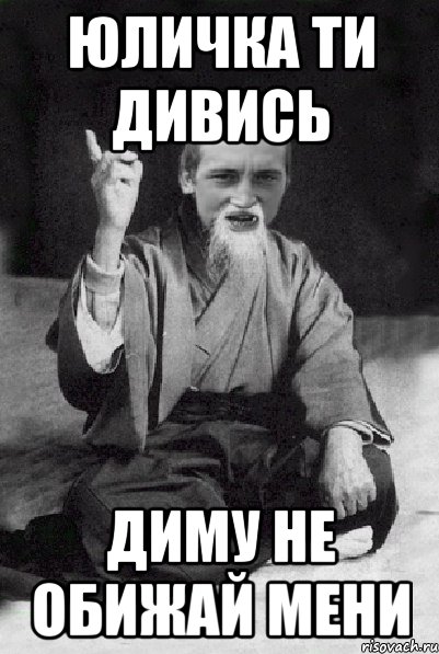 Юличка ти дивись Диму не обижай мени, Мем Мудрий паца