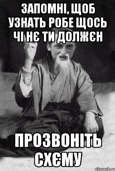 Запомні, щоб узнать робе щось чі нє ти должєн ПРОЗВОНІТЬ СХЄМУ, Мем Мудрий паца