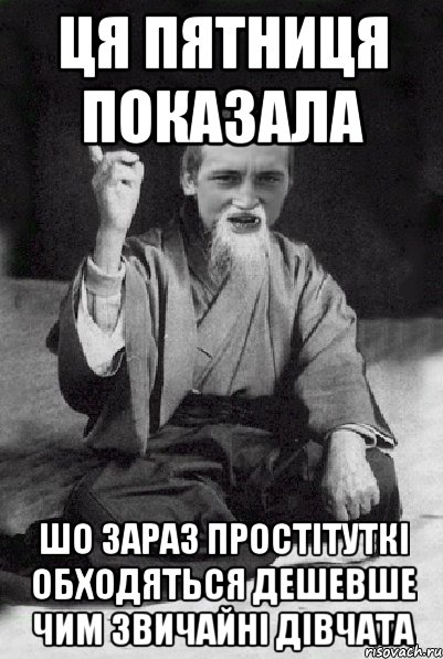 ця пятниця показала шо зараз простітуткі обходяться дешевше чим звичайні дівчата, Мем Мудрий паца