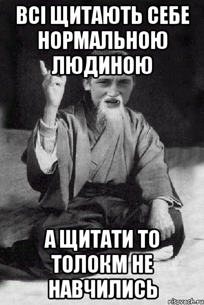 всі щитають себе нормальною людиною а щитати то толокм не навчились, Мем Мудрий паца