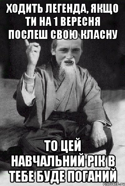 Ходить легенда, якщо ти на 1 вересня послеш свою класну то цей навчальний рік в тебе буде поганий, Мем Мудрий паца