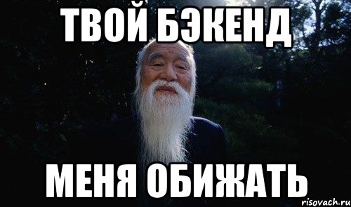 Твой бэкенд меня обижать, Мем Мудрый китаец