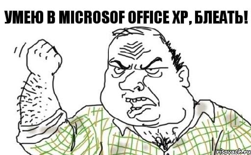 Умею в Мicrosof office XP, блеать!, Комикс Мужик блеать