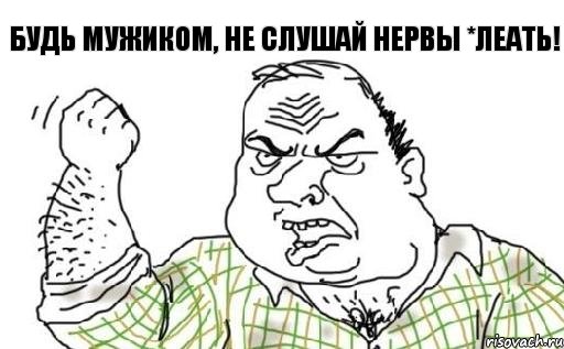 Будь мужиком, не слушай Нервы *леать!, Комикс Мужик блеать