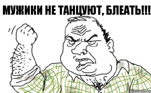 Мужики не танцуют, БЛЕАТЬ!!!, Комикс Мужик блеать