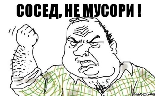 сосед, не мусори !, Комикс Мужик блеать