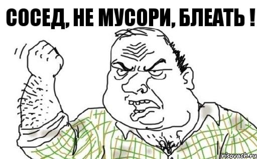 сосед, не мусори, блеать !, Комикс Мужик блеать