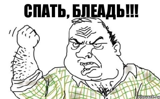 СПАТЬ, БЛЕАДЬ!!!, Комикс Мужик блеать