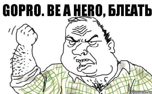 gopro. be a hero, блеать, Комикс Мужик блеать