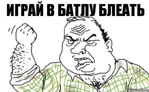 ИГРАЙ В БАТЛУ БЛЕАТЬ, Комикс Мужик блеать