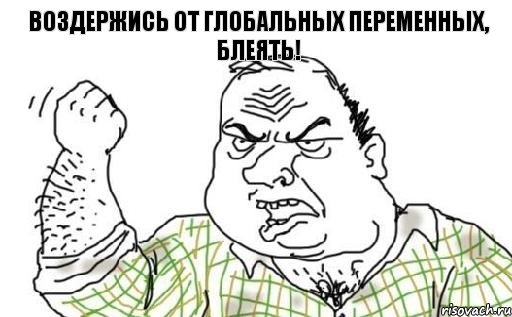 воздержись от глобальных переменных, блеять!, Комикс Мужик блеать